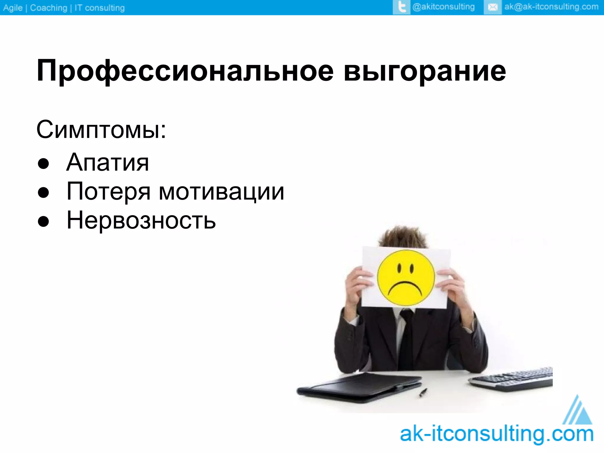 Профессиональное выгорание
Симптомы:
● Апатия
● Потеря мотивации
● Нервозность
 