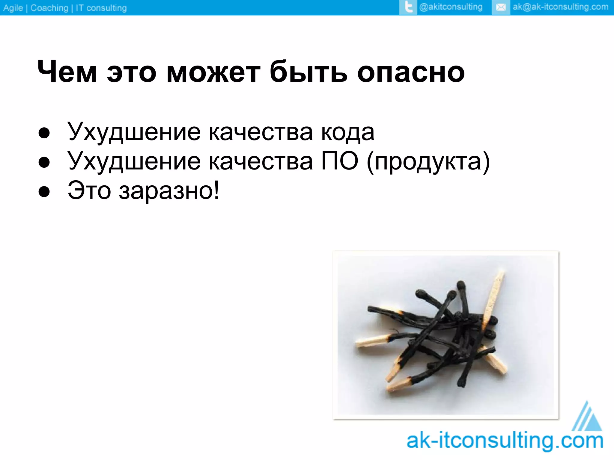 Чем это может быть опасно
● Ухудшение качества кода
● Ухудшение качества ПО (продукта)
● Это заразно!
 