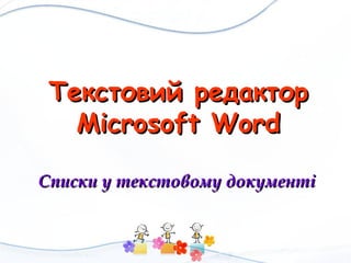 Текстовий редакторТекстовий редактор
Microsoft WordMicrosoft Word
Списки у текстовому документіСписки у текстовому документі
 