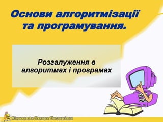 Основи алгоритмізації 
та програмування. 
Розгалуження в 
алгоритмах і програмах 
 