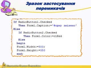 Зразок застосування 
перемикачів 
 