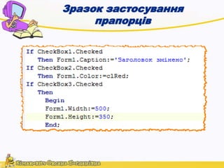 Зразок застосування 
прапорців 
 