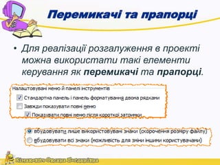 Перемикачі та прапорці 
• Для реалізації розгалуження в проекті 
можна використати такі елементи 
керування як перемикачі та прапорці. 
 