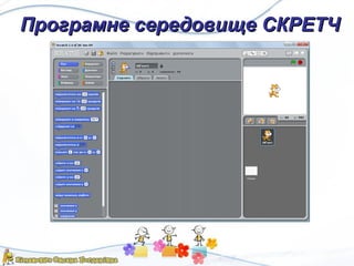 Програмне середовище СКРЕТЧПрограмне середовище СКРЕТЧ
 