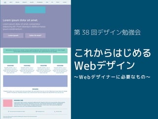 第 38 回デザイン勉強会
これからはじめる
Webデザイン
〜Webデザイナーに必要なもの〜
 