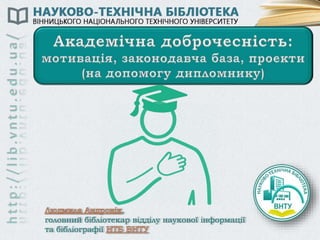 http://lib.vntu.edu.ua/
,
головний бібліотекар відділу наукової інформації
та бібліографії
 