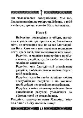 Акафист святой праведной блаженной Матроне Московской