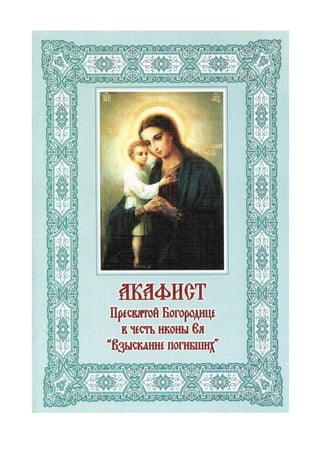 Акафист Божией Матери в честь иконы Её «Взыскание погиб­ших»