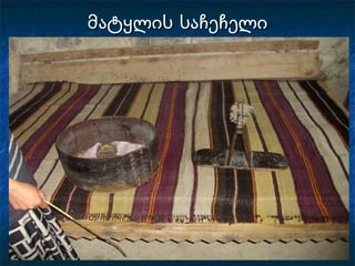 მატყლის საჩეჩელი 