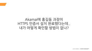 Akamai 서비스 트러블 슈팅 및 테스트 방법과 도구