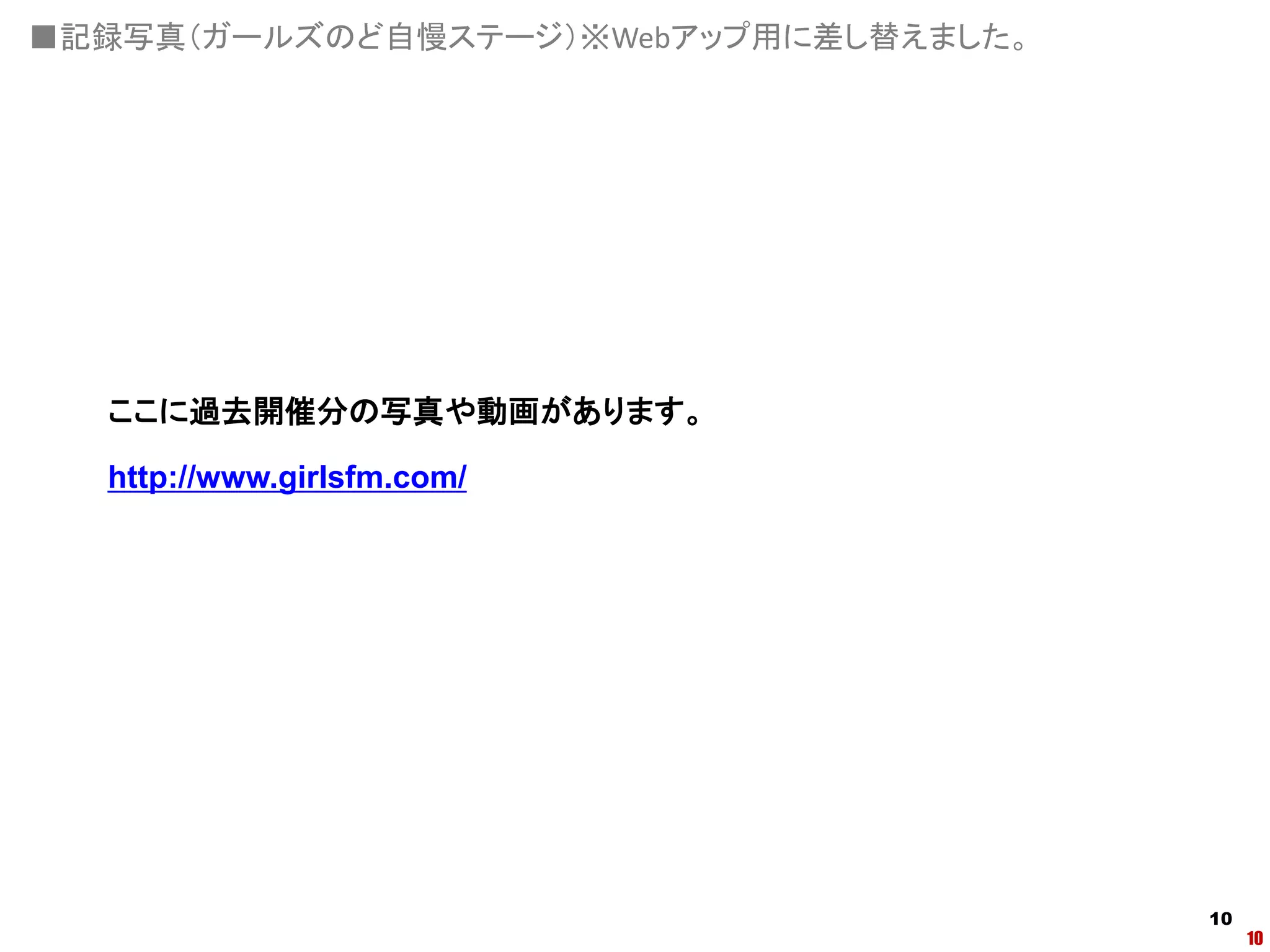 ■記録写真（ガールズのど自慢ステージ）※Webアップ用に差し替えました。




  ここに過去開催分の写真や動画があります。

  http://www.girlsfm.com/




                                       10
                                            10
 