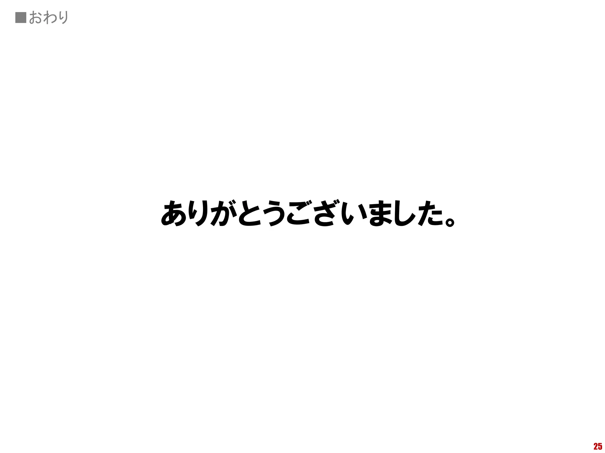 ■おわり




       ありがとうございました。




                      25
 