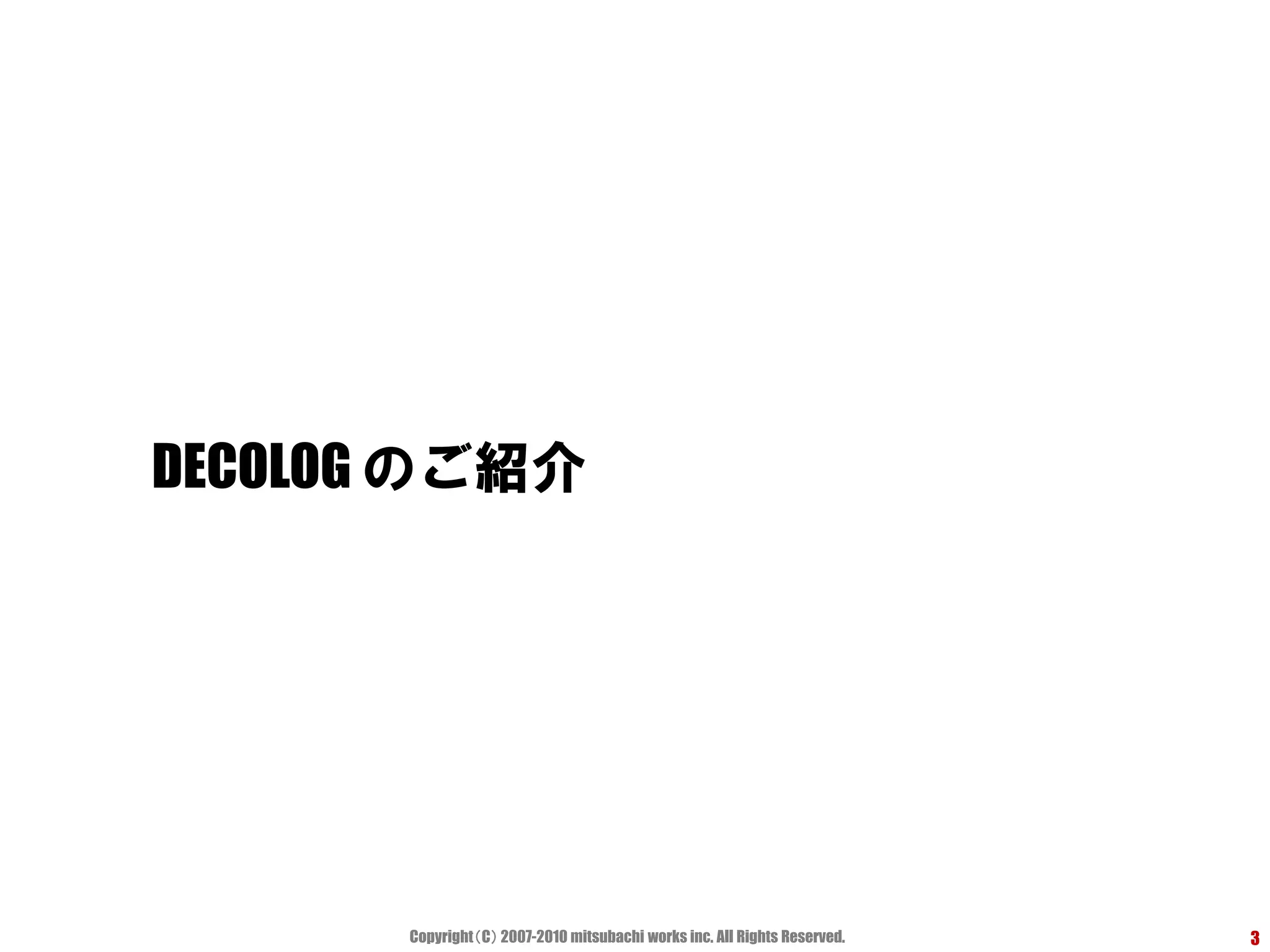DECOLOG のご紹介




       Copyright（C） 2007-2010 mitsubachi works inc. All Rights Reserved.   3
 