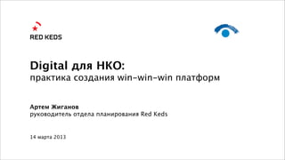 Digital для НКО:
практика создания win-win-win платформ


Артем Жиганов
руководитель отдела планирования Red Keds


14 марта 2013
 