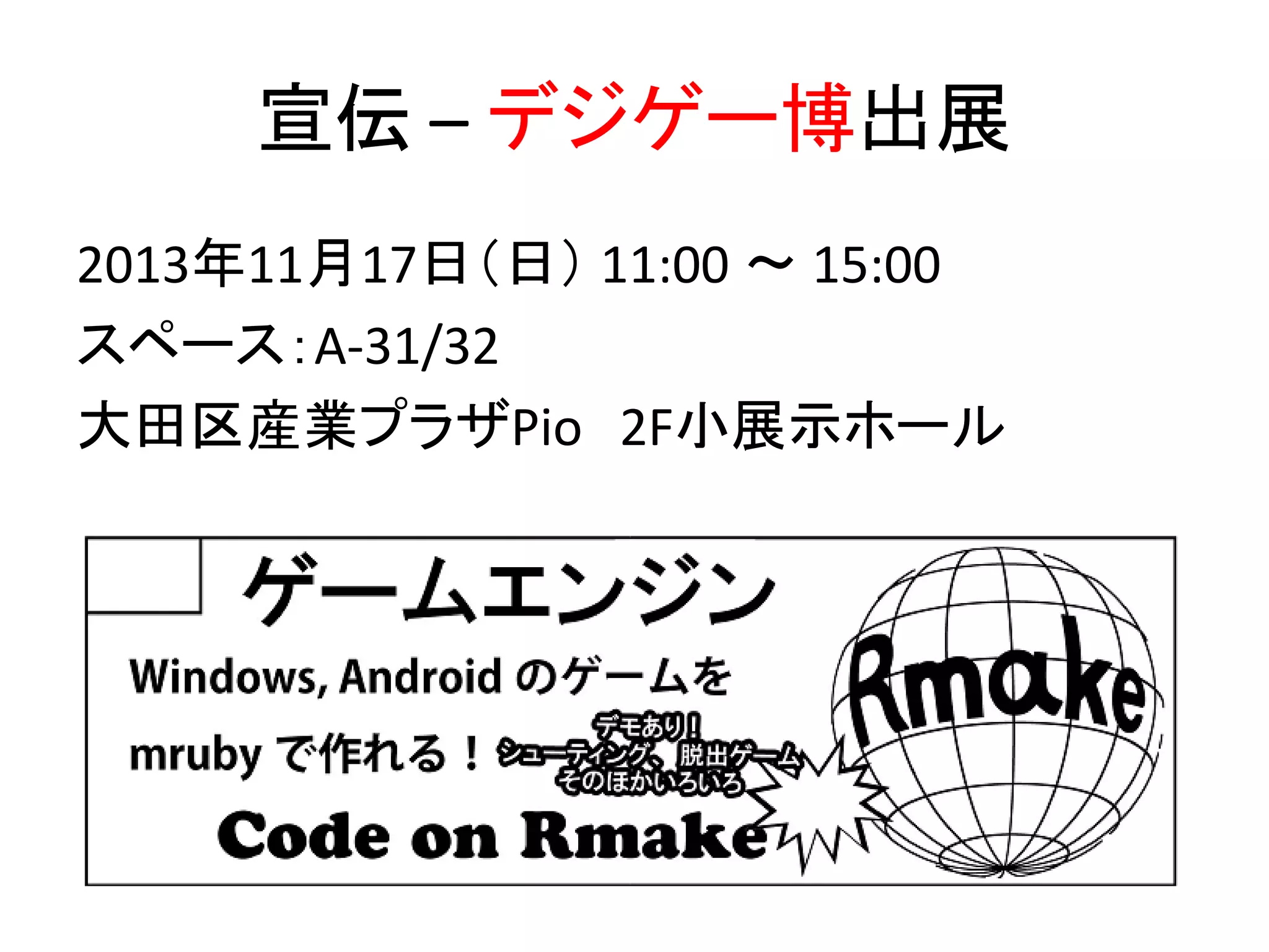 宣伝 – デジゲー博出展
2013年11月17日（日） 11:00 ～ 15:00
スペース：A-31/32
大田区産業プラザPio 2F小展示ホール

 