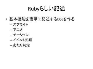Ruby餷ӛ
? Cܤ򺆅gӛDSL
C ץ饤
C ˥
C `
C ٥ȄI
C ж

 