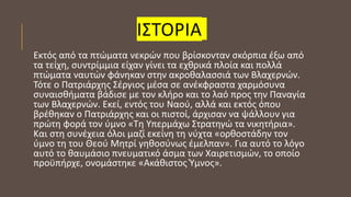 ΙΣΤΟΡΙΑ
Εκτός από τα πτώματα νεκρών που βρίσκονταν σκόρπια έξω από
τα τείχη, συντρίμμια είχαν γίνει τα εχθρικά πλοία και πολλά
πτώματα ναυτών φάνηκαν στην ακροθαλασσιά των Βλαχερνών.
Τότε ο Πατριάρχης Σέργιος μέσα σε ανέκφραστα χαρμόσυνα
συναισθήματα βάδισε με τον κλήρο και το λαό προς την Παναγία
των Βλαχερνών. Εκεί, εντός του Ναού, αλλά και εκτός όπου
βρέθηκαν ο Πατριάρχης και οι πιστοί, άρχισαν να ψάλλουν για
πρώτη φορά τον ύμνο «Τη Υπερμάχω Στρατηγώ τα νικητήρια».
Και στη συνέχεια όλοι μαζί εκείνη τη νύχτα «ορθοστάδην τον
ύμνο τη του Θεού Μητρί γηθοσύνως έμελπαν». Για αυτό το λόγο
αυτό το θαυμάσιο πνευματικό άσμα των Χαιρετισμών, το οποίο
προϋπήρχε, ονομάστηκε «Ακάθιστος Ύμνος».
 