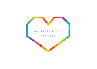 Akatsuki Heart -アカツキの哲学-