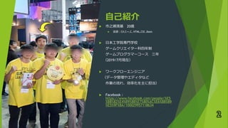 自己紹介
 市之瀬滉基 20歳
 言語：C#,C++,C, HTML,CSS ,Basic
 日本工学院専門学校
ゲームクリエイター科四年制
ゲームプログラマーコース 三年
（2019/7月現在）
 ワークフローエンジニア
（データ管理やエディタなど
作業の流れ、効率化を主に担当）
 Facebook :
https://www.facebook.com/people/%E5
%B8%82%E4%B9%8B%E7%80%AC%E6%BB%89
%E5%9F%BA/100029957118634
2
 