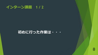 インターン課題 1 / 2
初めに行った作業は・・・
8
 