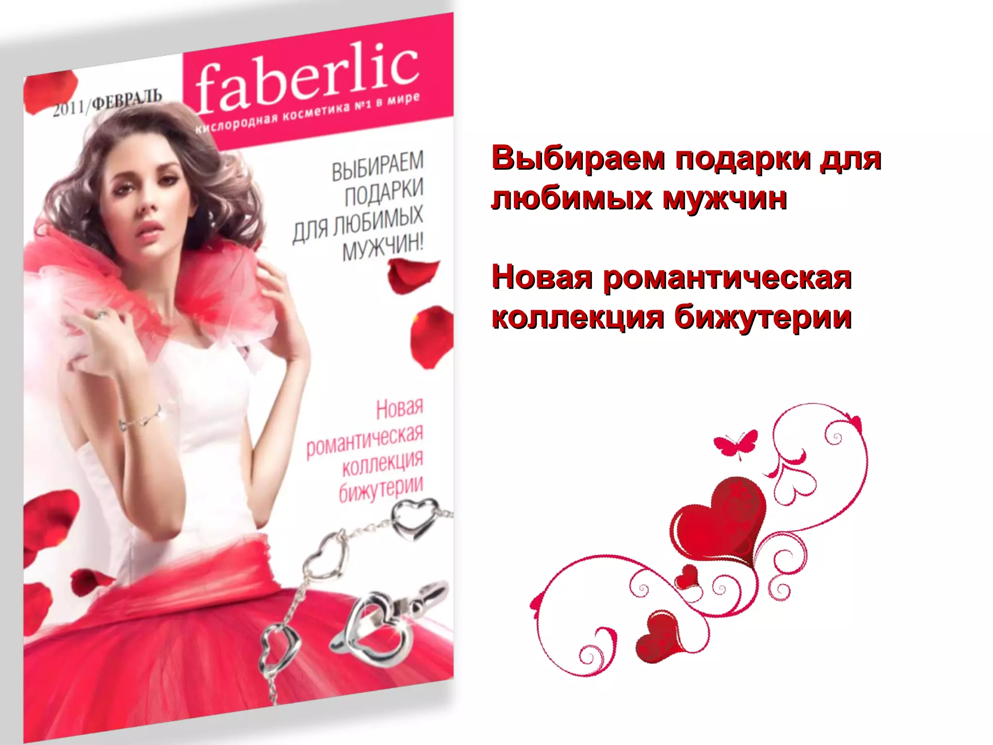Faberlic February Catalog 2011 PPT