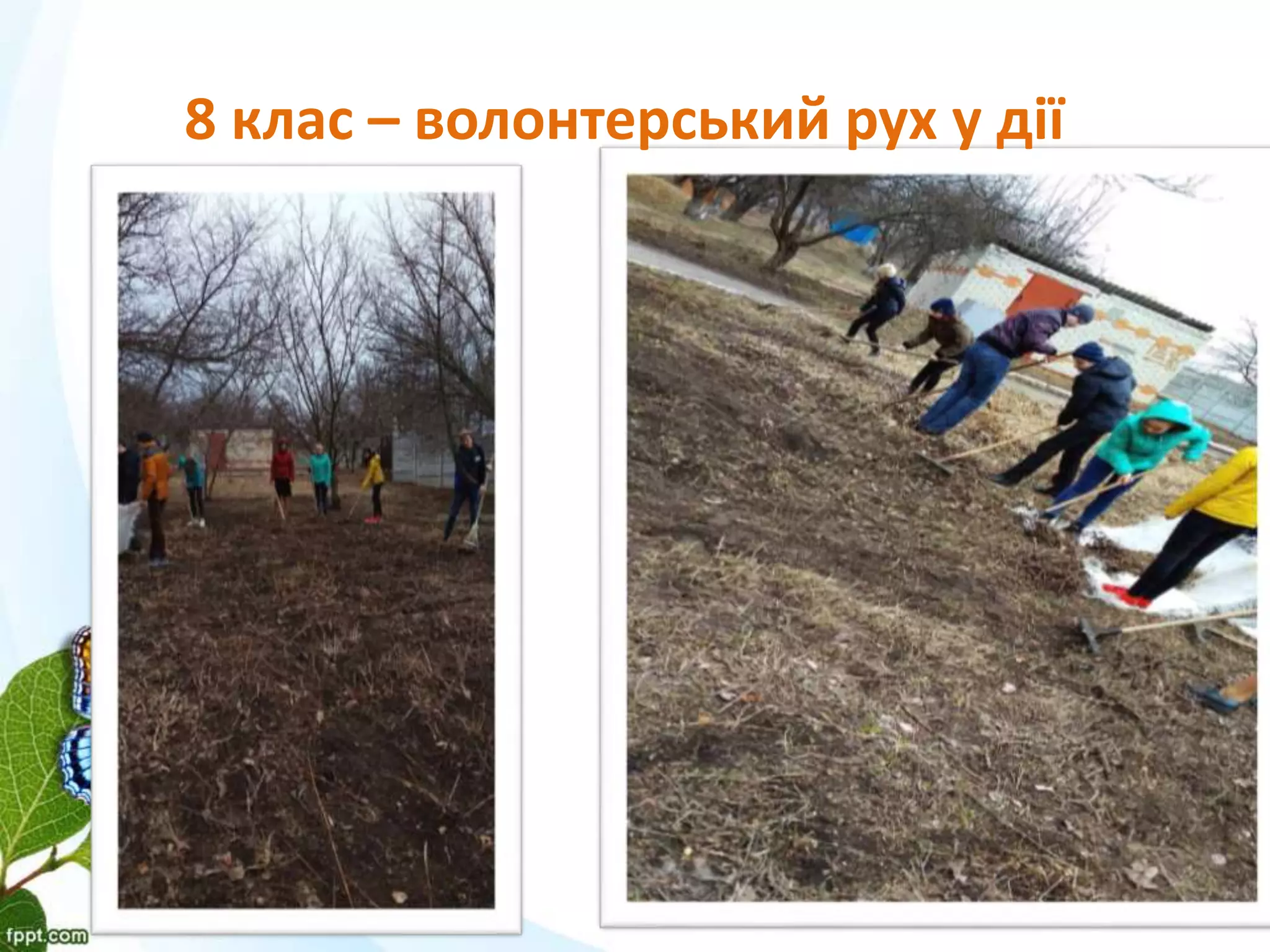 8 клас – волонтерський рух у дії
 