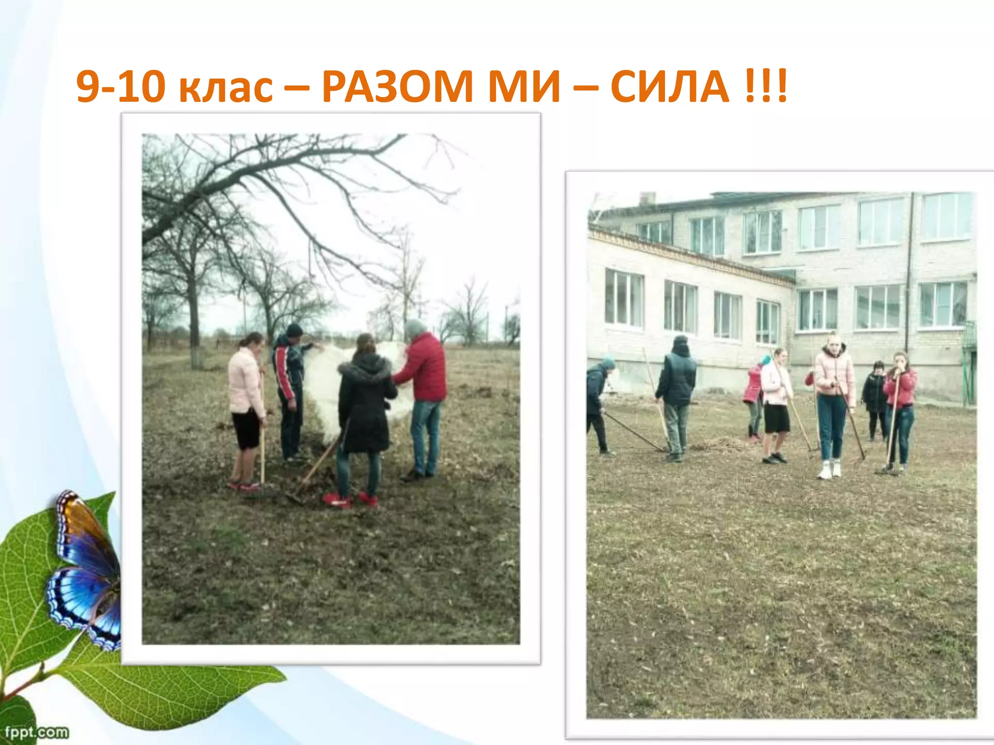 9-10 клас – РАЗОМ МИ – СИЛА !!!
 