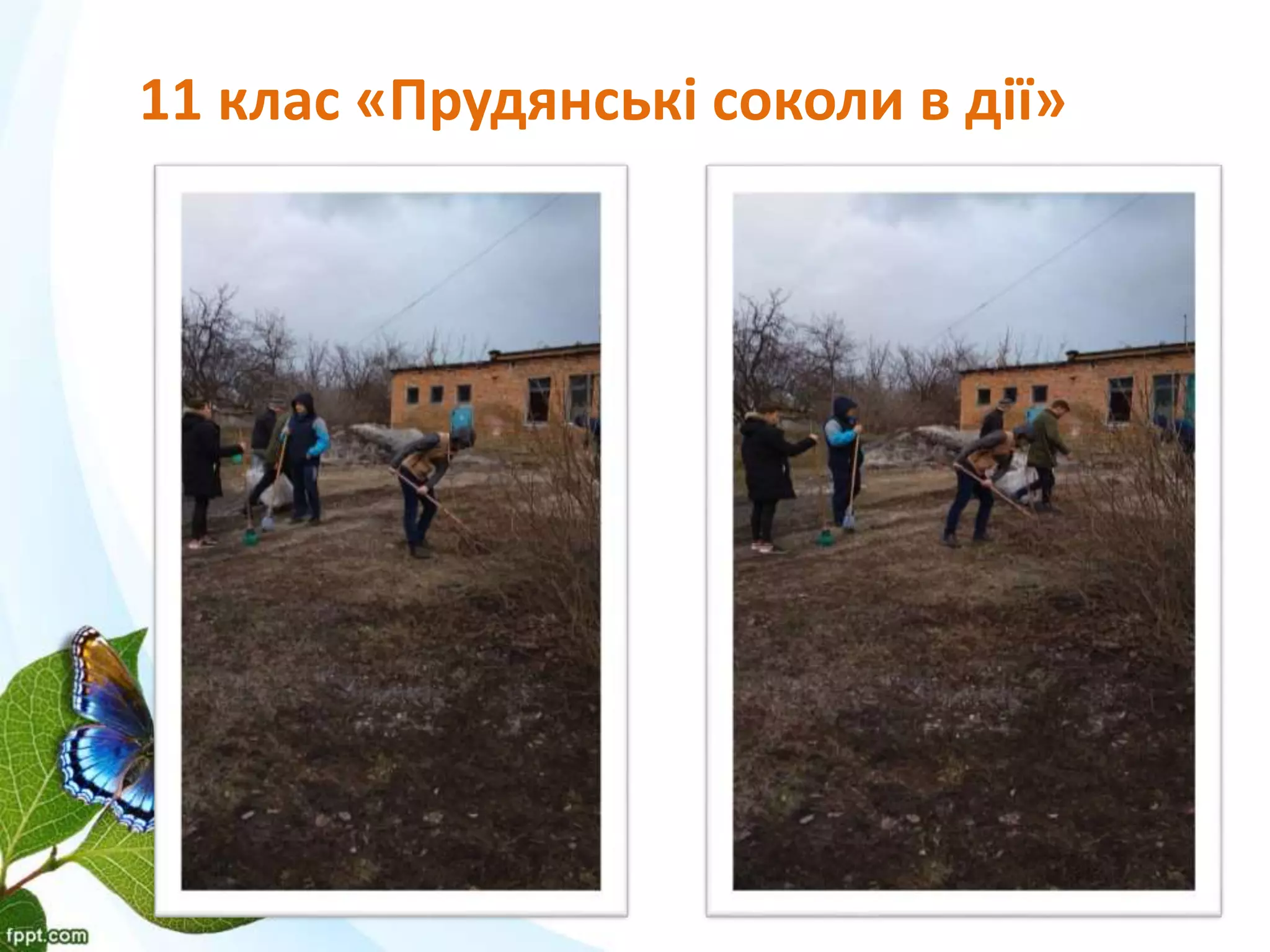 11 клас «Прудянські соколи в дії»
 
