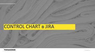 CONTROL CHART в JIRA
Tinkoff.ru
 