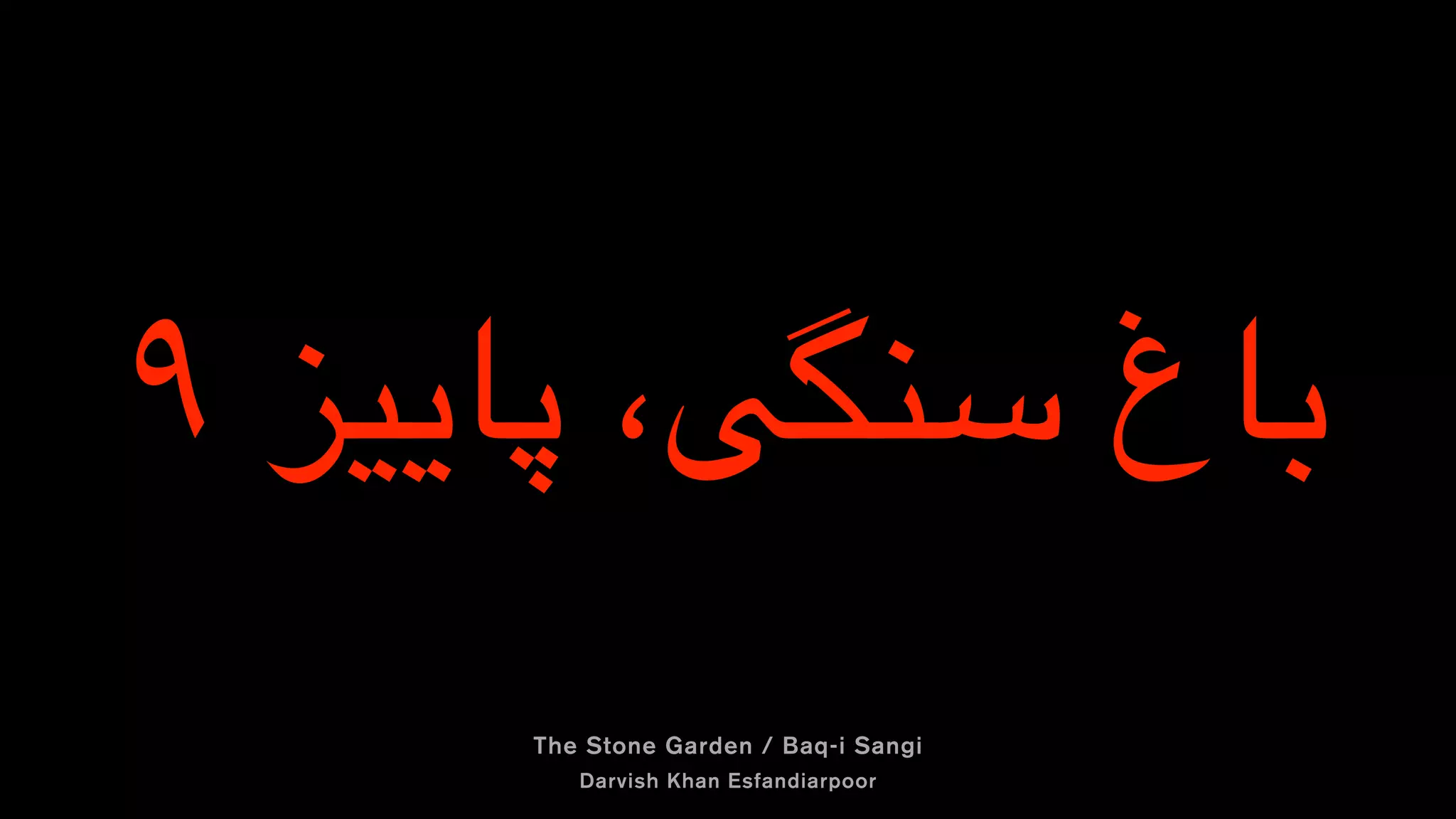 ! ‫پاییز‬ ،‫سنگی‬ ‫
باغ‬
The Stone Garden / Baq-i Sangi
Darvish Khan Esfandiarpoor
 