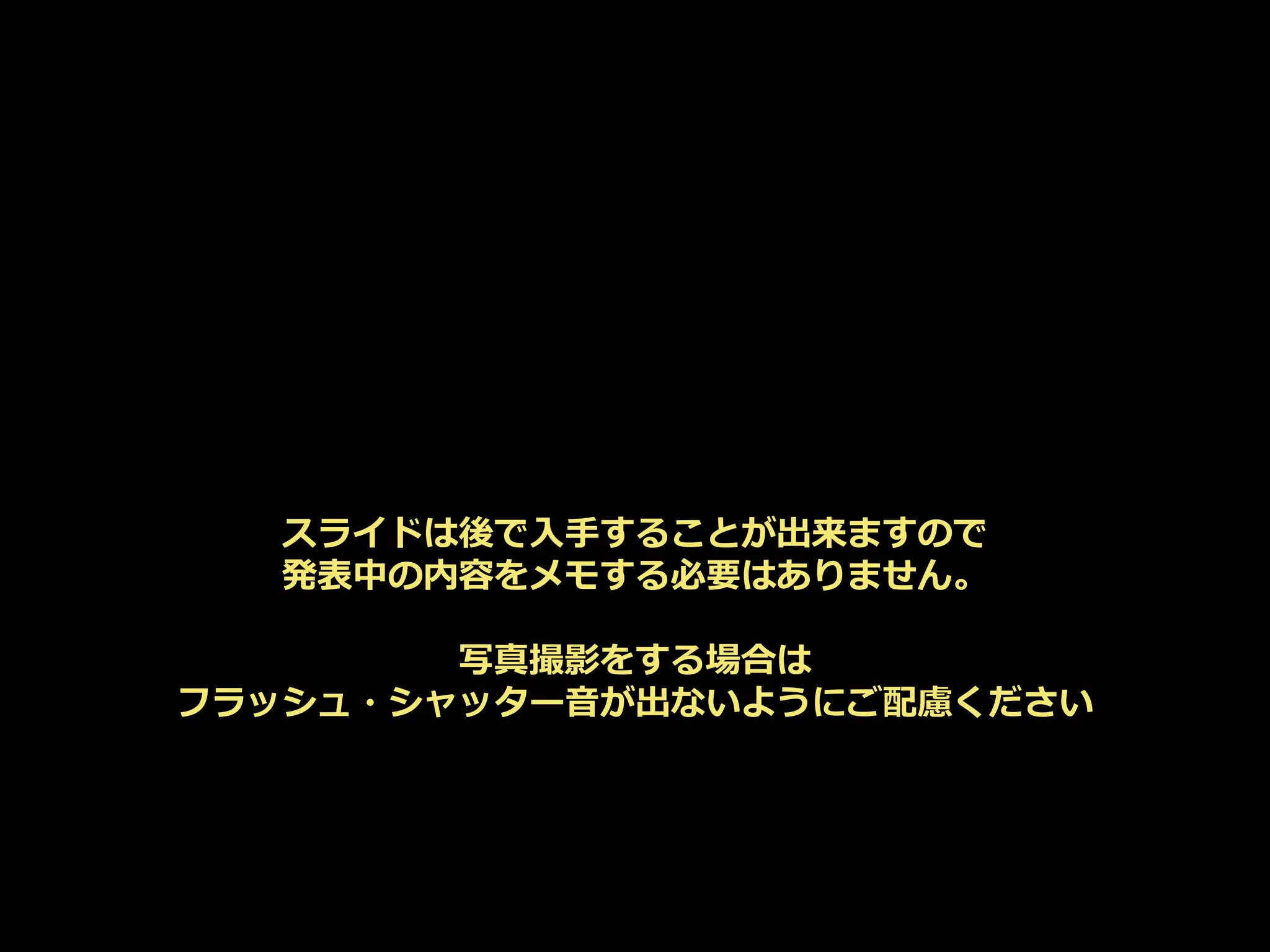 スライドは後で入手することが出来ますので
発表中の内容をメモする必要はありません。
写真撮影をする場合は
フラッシュ・シャッター音が出ないようにご配慮ください
 
