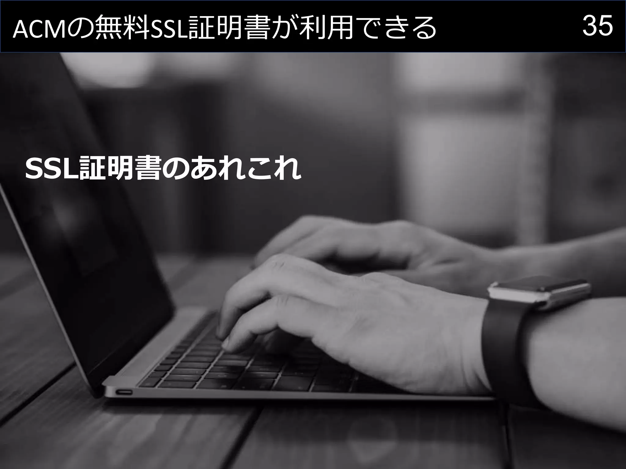 35ACMの無料SSL証明書が利用できる
SSL証明書のあれこれ
 
