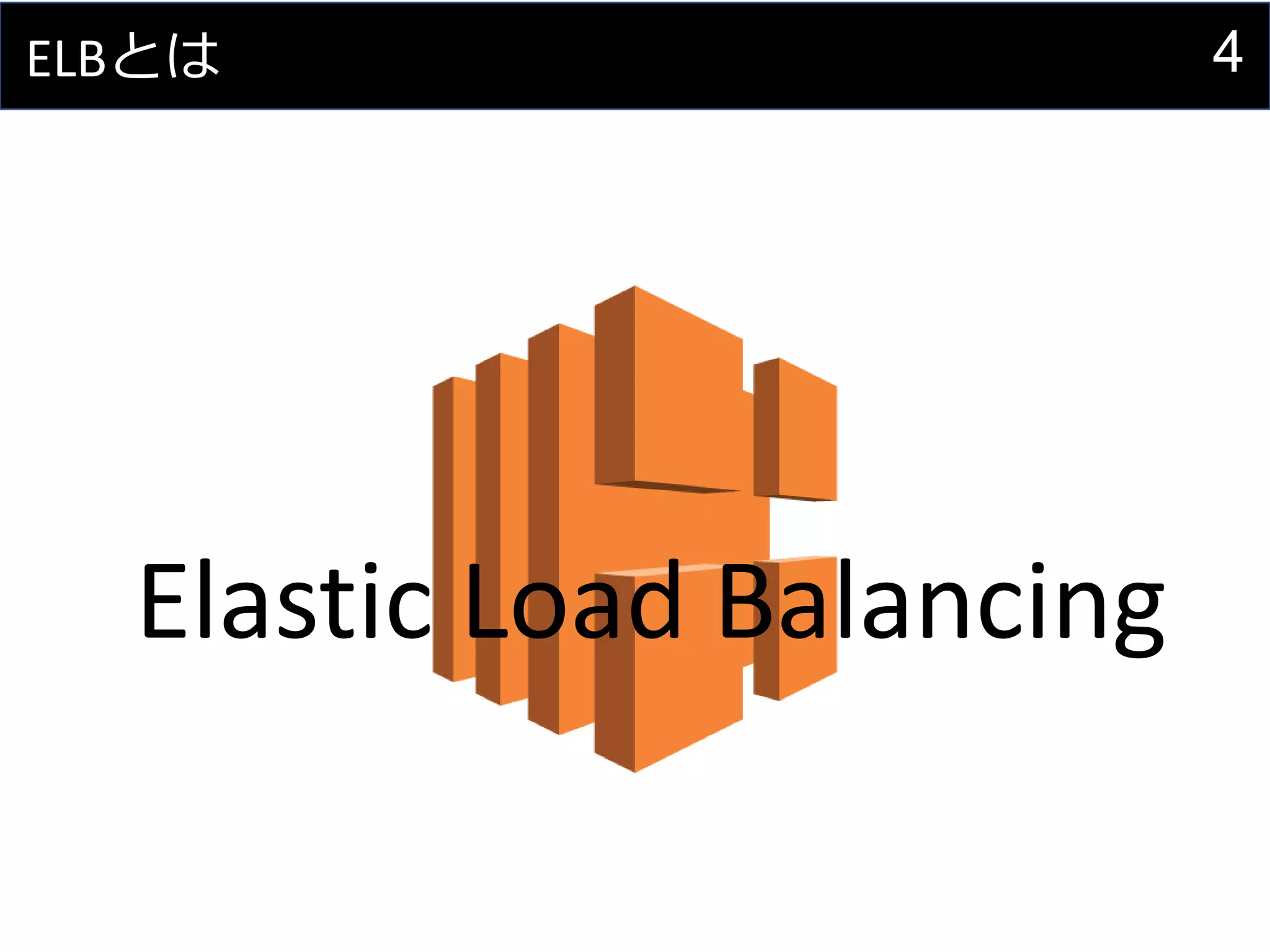 4ELBとは
Elastic Load Balancing
 