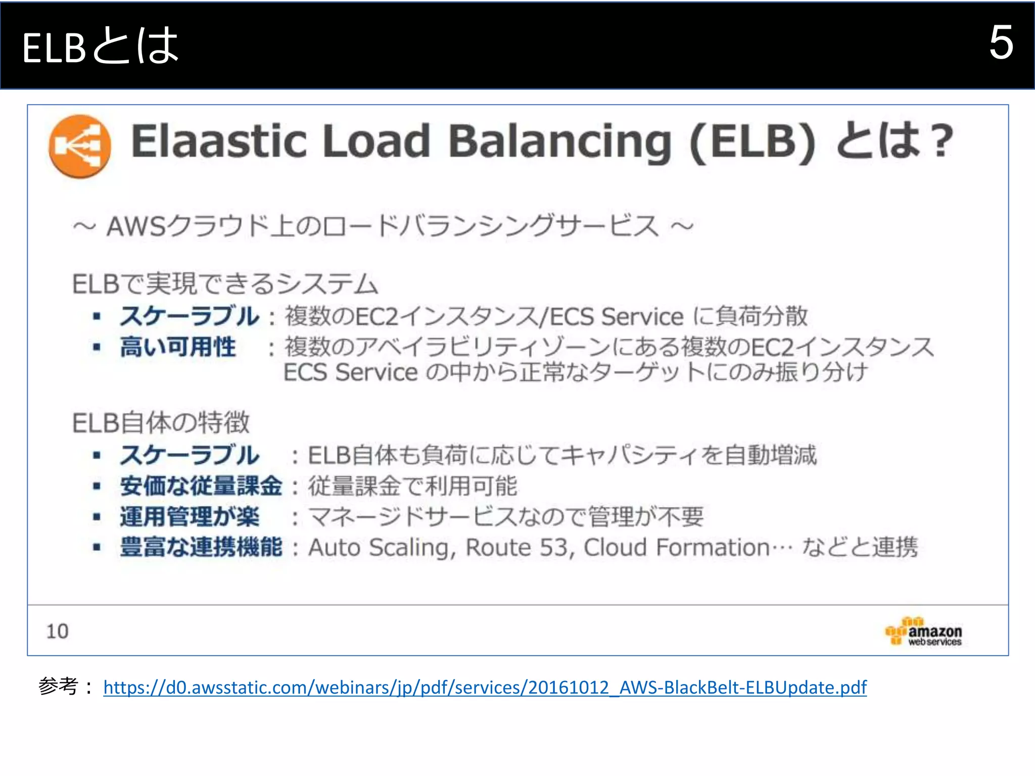 5ELBとは
参考： https://d0.awsstatic.com/webinars/jp/pdf/services/20161012_AWS-BlackBelt-ELBUpdate.pdf
 