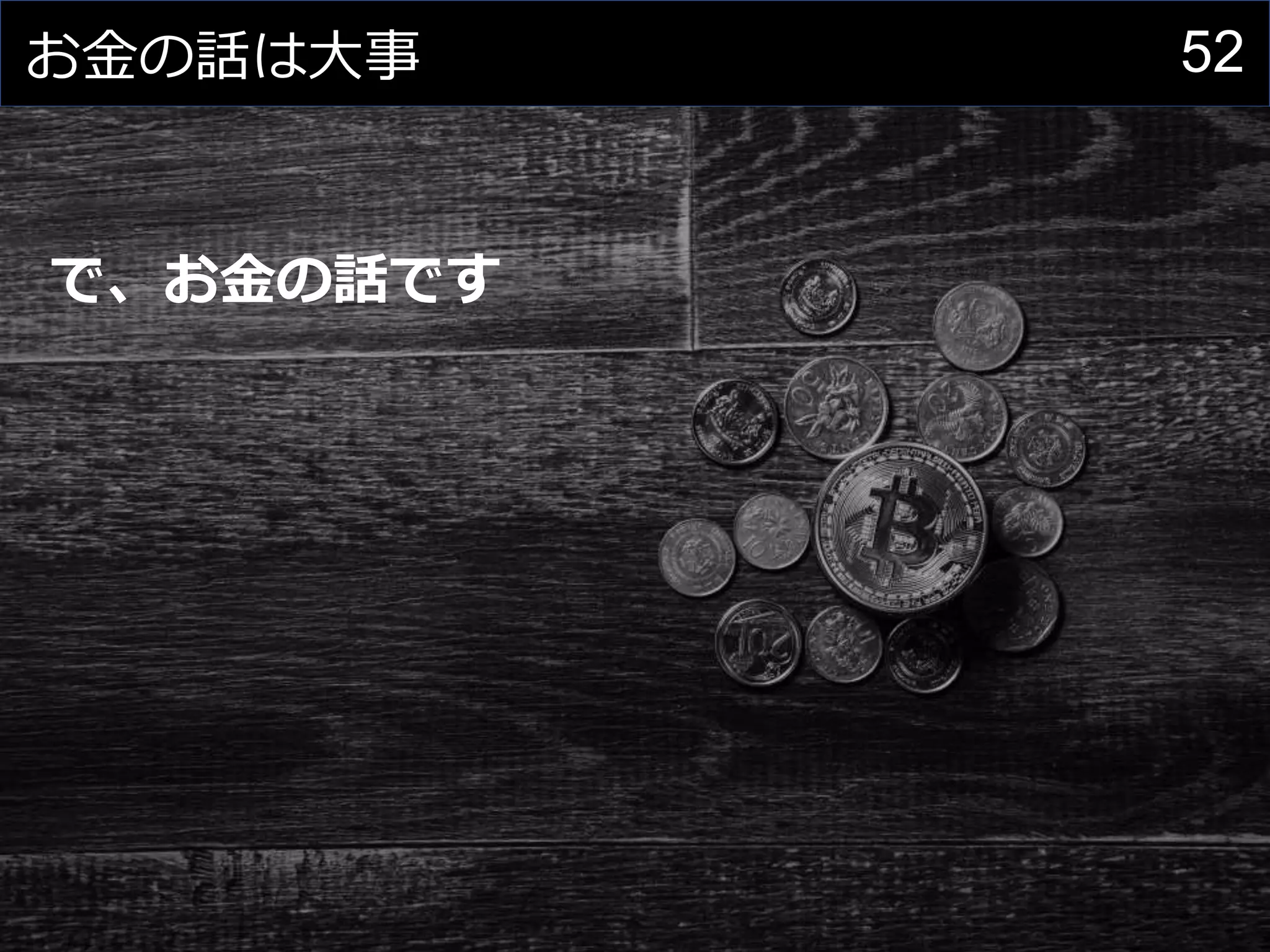 52お金の話は大事
で、お金の話です
 