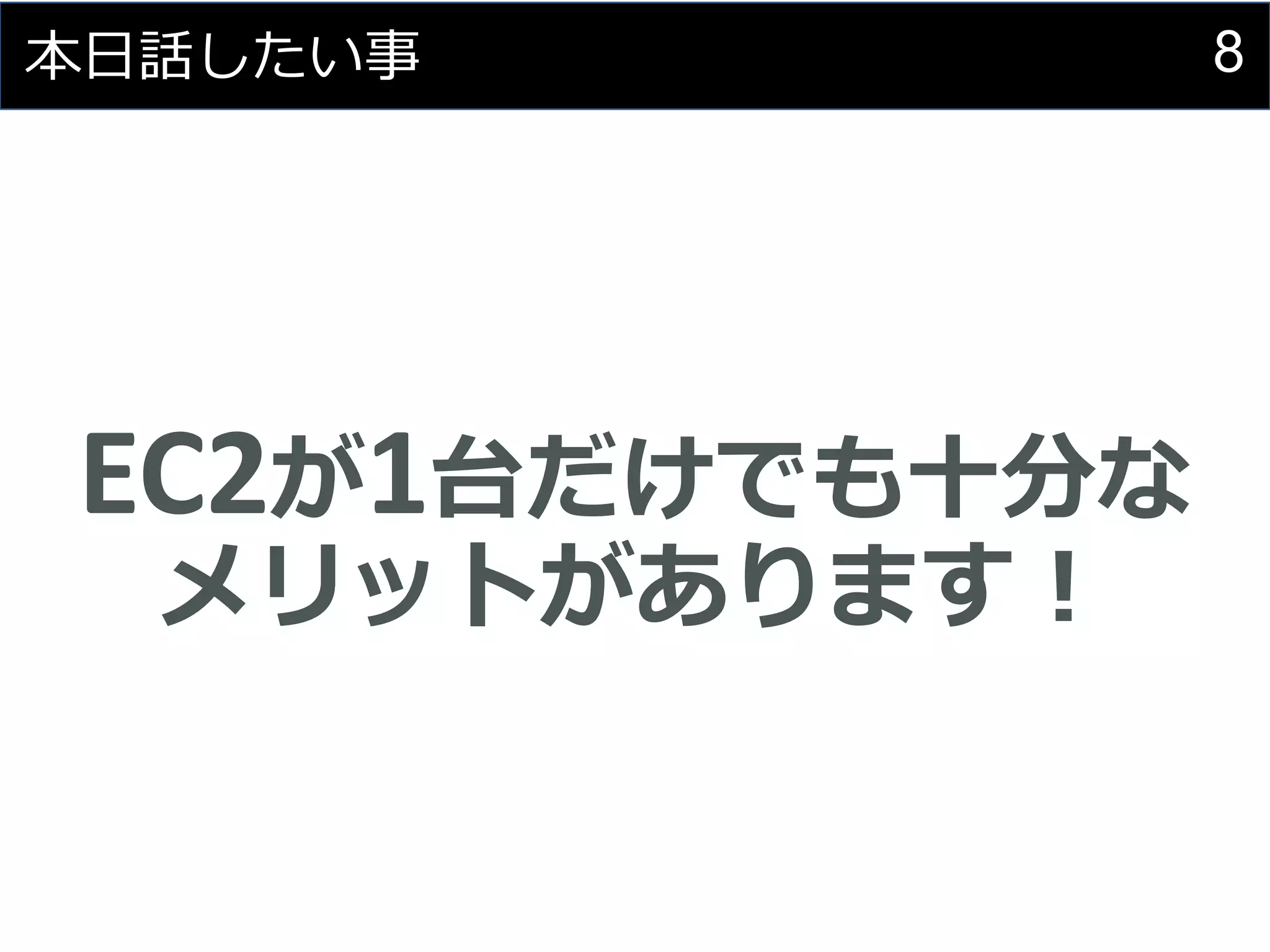 8本日話したい事
EC2が1台だけでも十分な
メリットがあります！
 