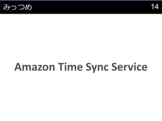 14みっつめ
Amazon Time Sync Service
 