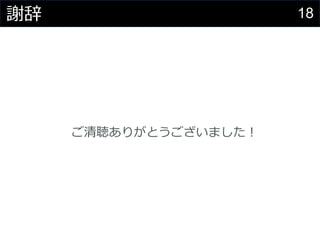 18謝辞
ご清聴ありがとうございました！
 
