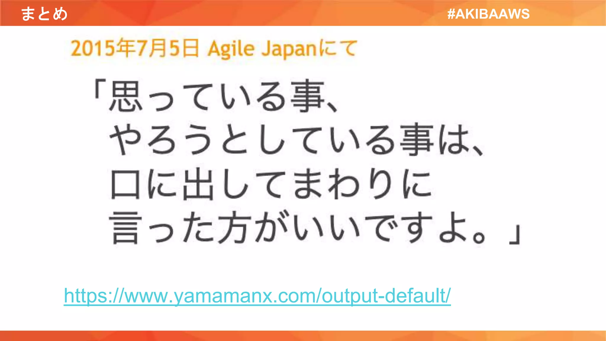 まとめ #AKIBAAWS
https://www.yamamanx.com/output-default/
 