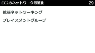 29EC2のネットワーク最適化
拡張ネットワーキング
プレイスメントグループ
 
