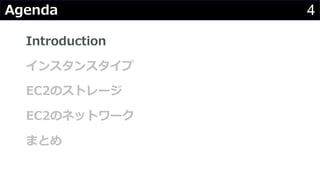 4Agenda
Introduction
インスタンスタイプ
EC2のストレージ
EC2のネットワーク
まとめ
 