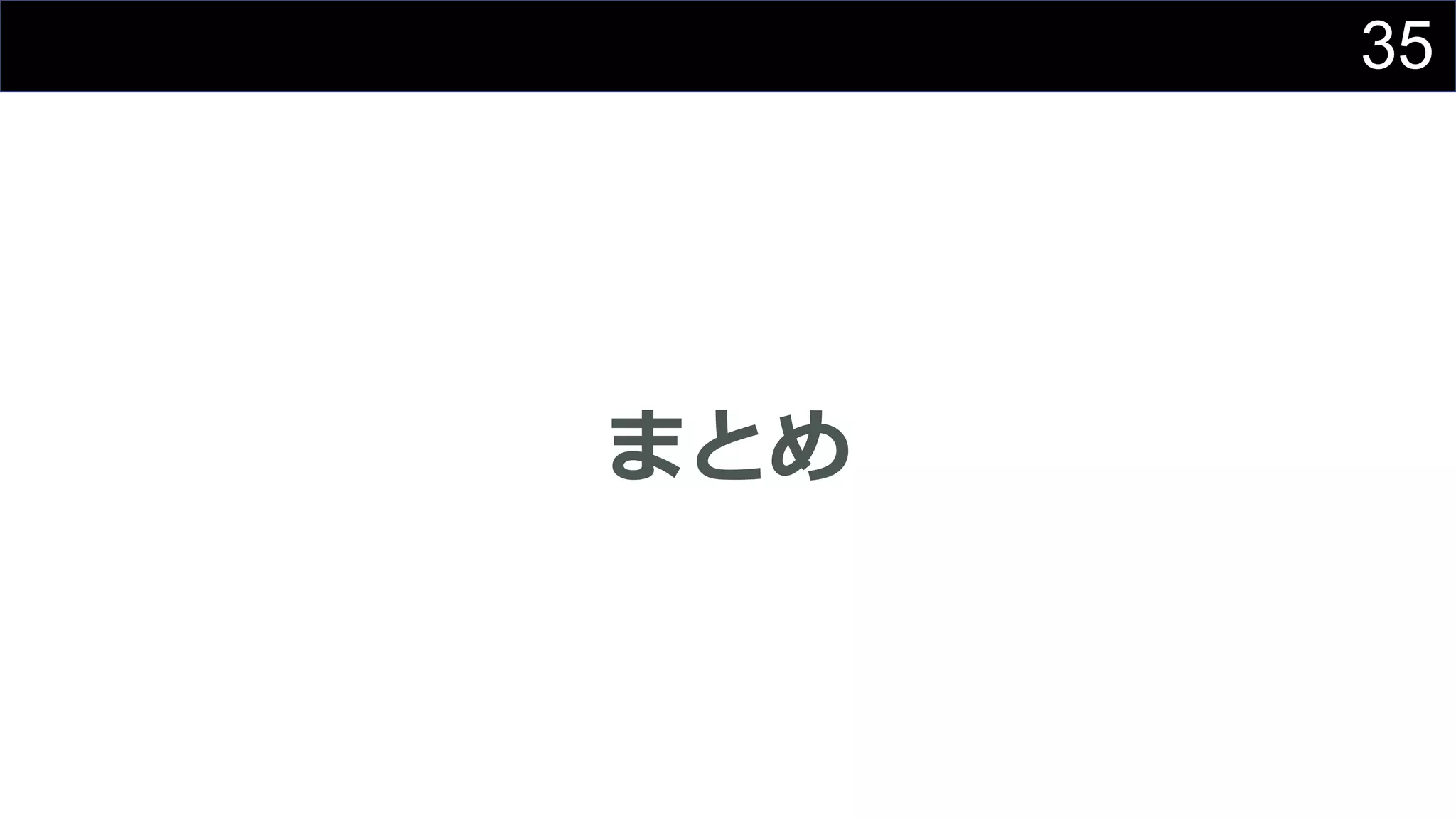 35
まとめ
 
