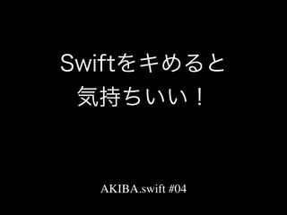 Swiftをキめると
気持ちいい！
AKIBA.swift #04
 