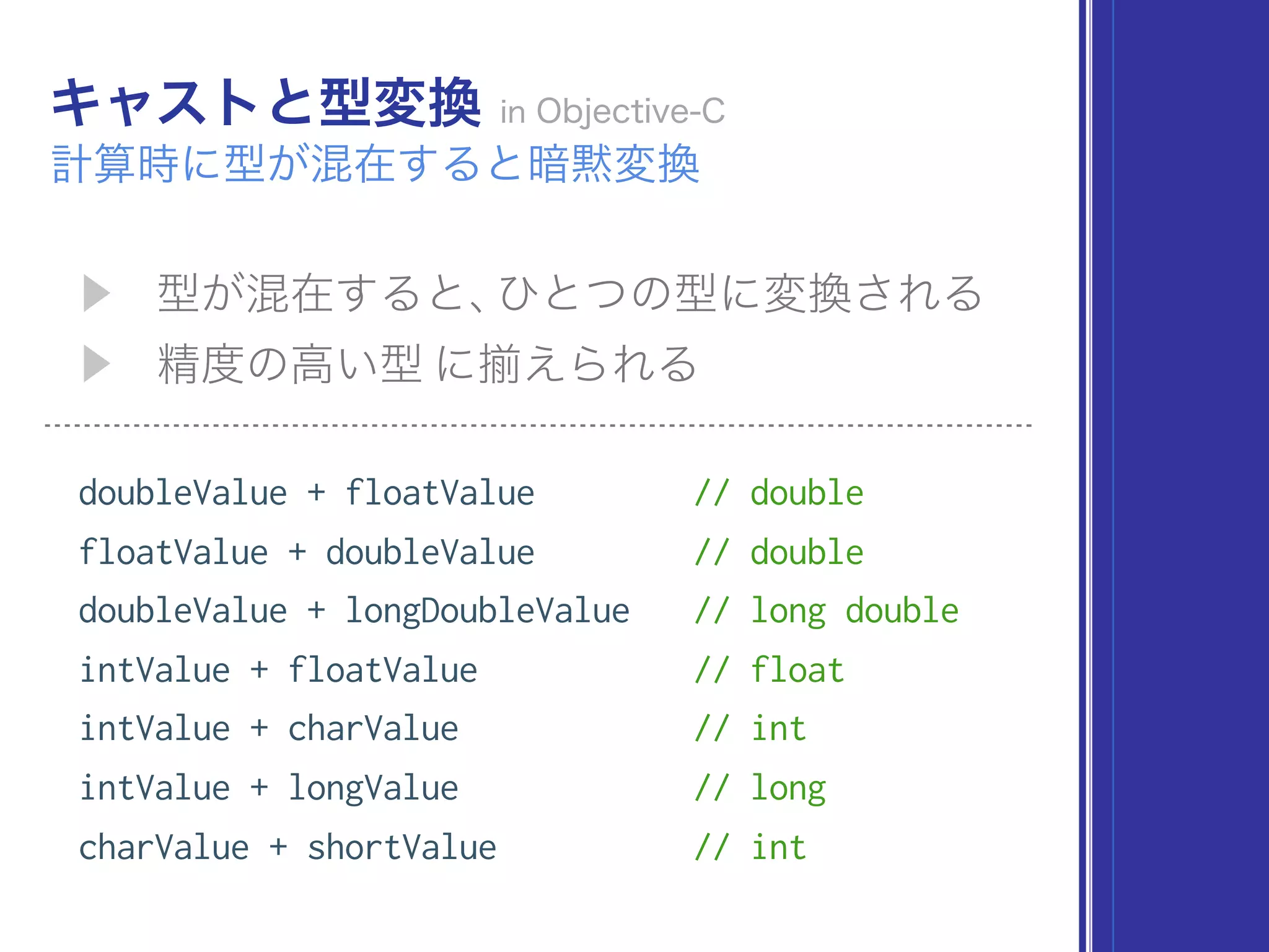 doubleValue + floatValue // double
floatValue + doubleValue // double
doubleValue + longDoubleValue // long double
intValue + floatValue // float
intValue + charValue // int
intValue + longValue // long
charValue + shortValue // int
 