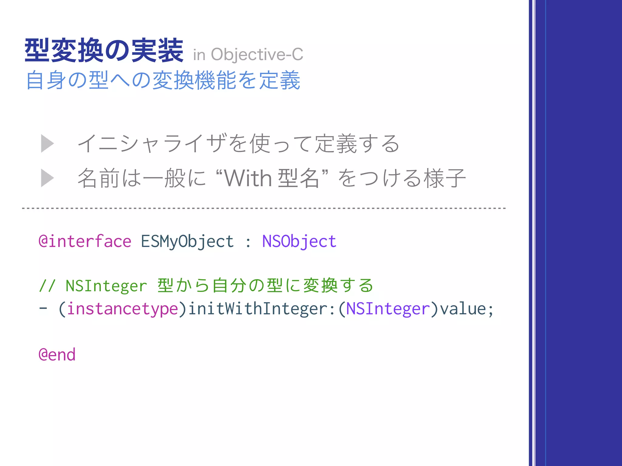 @interface ESMyObject : NSObject
// NSInteger 型から自分の型に変換する
- (instancetype)initWithInteger:(NSInteger)value;
@end
 