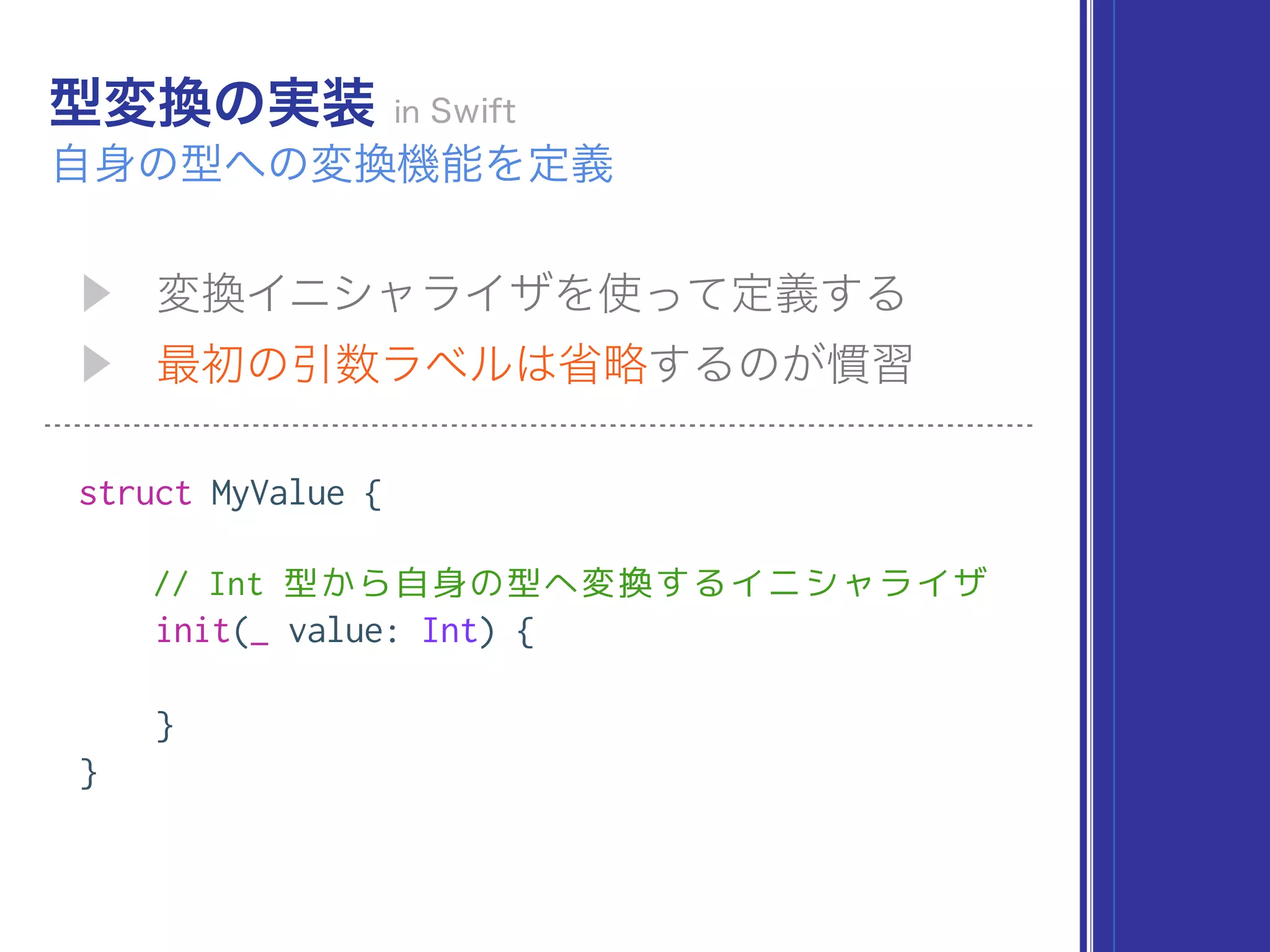 struct MyValue {
// Int 型から自身の型へ変換するイニシャライザ
init(_ value: Int) {
}
}
 