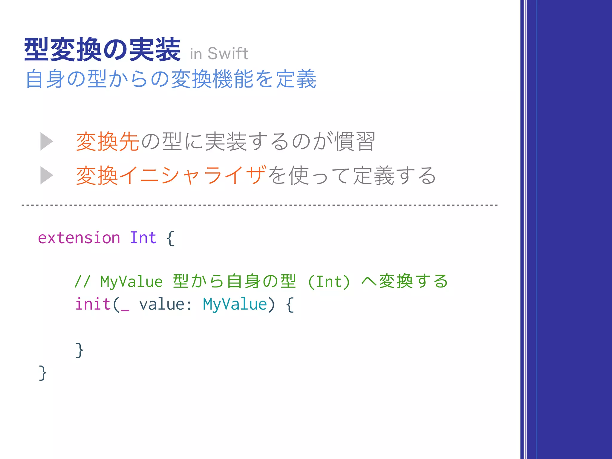 extension Int {
// MyValue 型から自身の型 (Int) へ変換する
init(_ value: MyValue) {
}
}
 