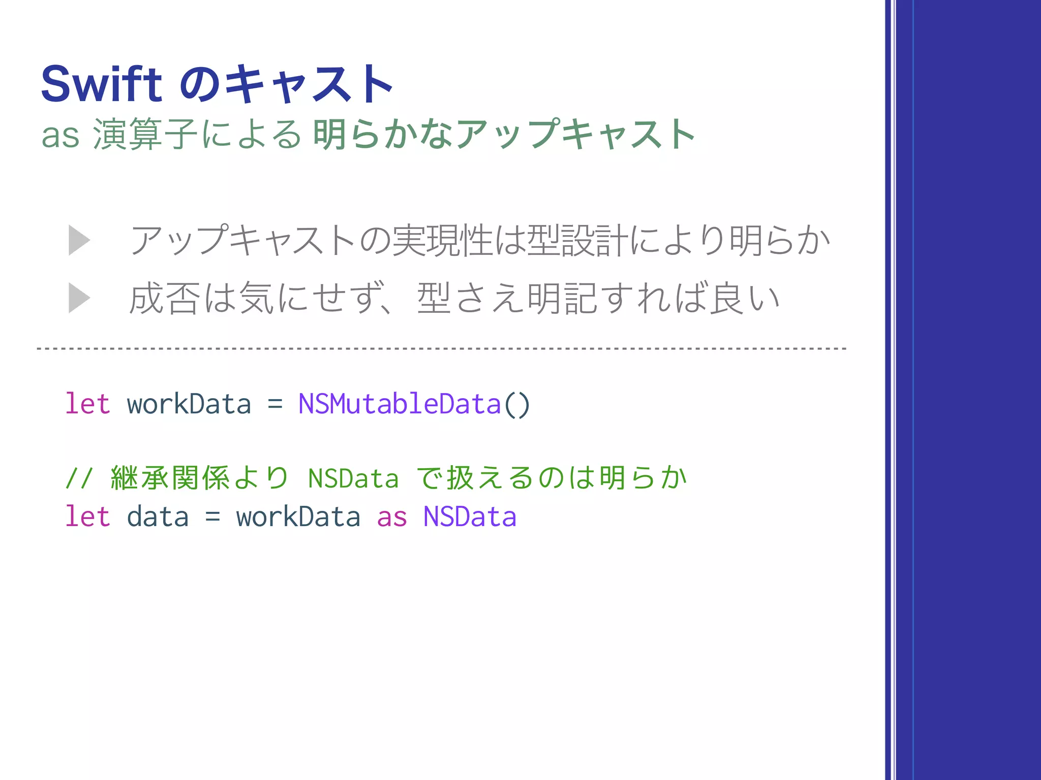 let workData = NSMutableData()
// 継承関係より NSData で扱えるのは明らか
let data = workData as NSData
 