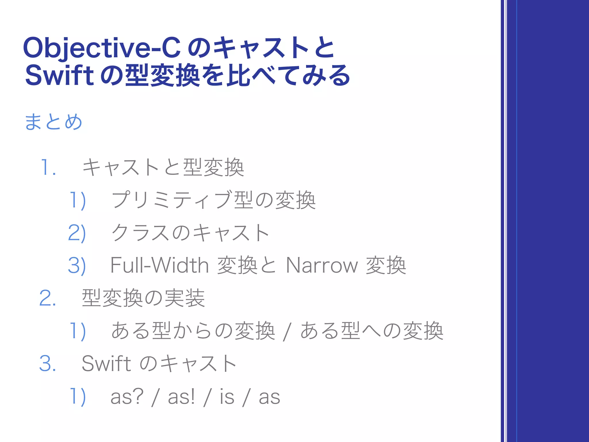 Objective-C のキャストと Swift の型変換を比べてみる #akibaswift
