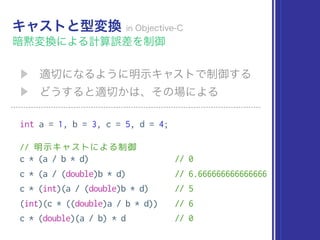 int a = 1, b = 3, c = 5, d = 4;
// 明示キャストによる制御
c * (a / b * d) // 0
c * (a / (double)b * d) // 6.666666666666666
c * (int)(a / (double)b * d) // 5
(int)(c * ((double)a / b * d)) // 6
c * (double)(a / b) * d // 0
 